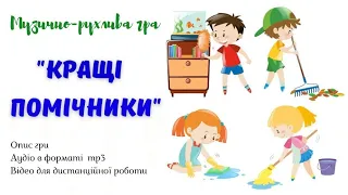 Музично-рухлива гра "Кращі помічники" автор Малихіна І.О. (демо версія)