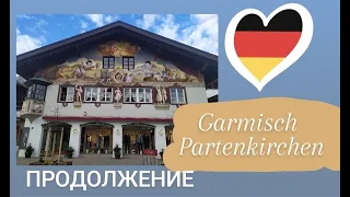 ГОРНЫЙ ПОЕЗД В  СНЕЖНЫХ АЛЬПАХ | GARMISCH - PARTENKIRCHEN | ГАРМИШ - ПАРТЕНКИРХЕН  продолжение  |