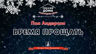 📘[ФАНТАСТИКА] Пол Андерсон - Время прощать. Пока все дома 2022. Аудиокнига. Читает Олег Булдаков