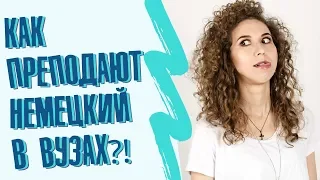 Как преподают немецкий в московских вузах? | Елена Кундера