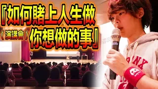 【演講會】如何賭上人生做你想做的事｜三原慧悟　2017.10.28@台灣大學