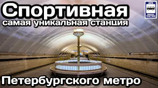 🚇Спортивная. Самая уникальная станция Петербургского метро | Unique metro station in St. Petersburg