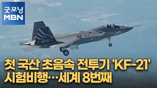 첫 국산 초음속 전투기 'KF-21' 시험비행…세계 8번째 [굿모닝 MBN]