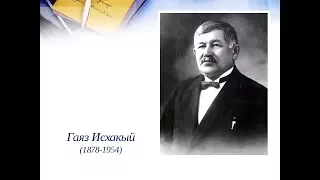 Непокоренный из покоренных; О жизни булгарского деятеля Гаяза Исхаки