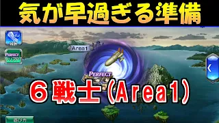 【DFFOO】無意味になるかもしれない入れ替え戦！ほぼオート放置で6戦士クエスト『Area1』を攻略【オペラオムニア】