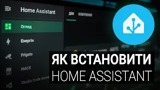 Як встановити Home Assistant? На Windows, Proxmox та Debian