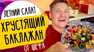 САЛАТ С ХРУСТЯЩИМИ БАКЛАЖАНАМИ - летнее блюдо от шефа Бельковича!