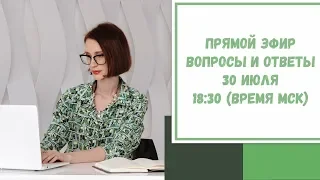 Прямой эфир по вашим вопросам. 30 июля 2020. 18:30 (время МСК)