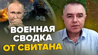 ⚡️СВИТАН: ФСБ устраняет Путина / Под Бахмутом ГРАНДИОЗНАЯ зачистка врага / Теперь армия РФ ПОСЫПЕТСЯ