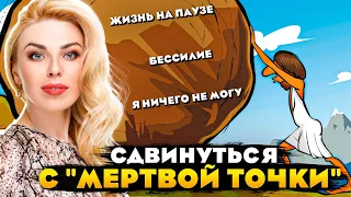 БЕССИЛИЕ. Жизнь на паузе. Сдвинуться с "мертвой точки"