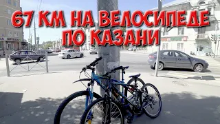 67 км на велосипеде по Казани