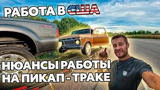 РАБОТА В США | НЮАНСЫ РАБОТЫ НА ПИКАП-ТРАКЕ #4