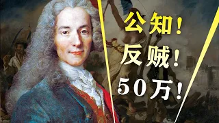 【讀書時間】伏爾泰，啟蒙時代最強“反賊”！辱法，我是認真的！