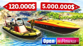 ЛОДКА БОМЖА vs ЯХТА МАЖОРА! ДОРОГО ПРОТИВ ДЕШЕВО! - ОРЕЛ И РЕШКА: GTA 5 ONLINE