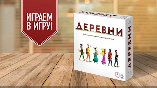 ДЕРЕВНИ: Построй своё средневековое поселение! | Играем в настольную игру