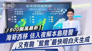 【1600颱風最新】海葵西移 估入夜解本島陸警 又有颱 「鴛鴦」最快明白天生成｜TVBS新聞 @TVBSNEWS01