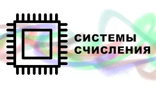 Основы систем счисления