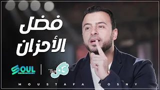 ازاي احزاننا هي صاحبة فضل علينا ؟ برنامج فكر موسم رمضان 2016  مع الداعية #مصطفى_حسني