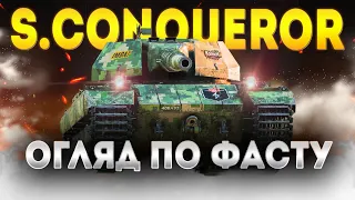 Огляд S.Conqueror | ВТ Британія | World of Tanks Українською