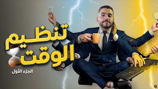 المهارة اللي غيرت حياتي "أزاي بنظم وقتي وبعمل كل الحاجات دي" !!