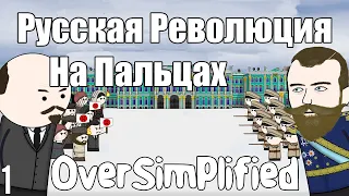 РУССКАЯ РЕВОЛЮЦИЯ НА ПАЛЬЦАХ (Часть1) - OverSimplified