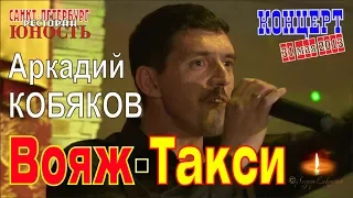 Аркадий КОБЯКОВ - Вояж-Такси (Концерт в Санкт-Петербурге 31.05.2013)