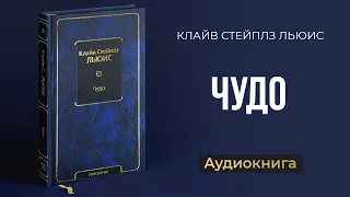 Чудо (Клайв Стейплз Льюис) – Аудиокнига