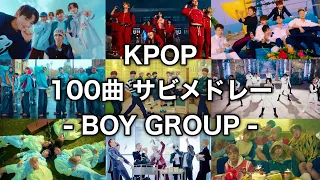 KPOP 100曲 サビメドレー (Boys)