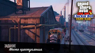 Финал Cluckin' Bell без подготовки в GTA Online