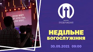 Церква Преображення | Богослужіння 30.05.2021 | 09:00