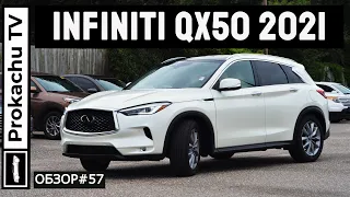 Infiniti QX50 Essential 2021 Обзор #57 | Финик на ProkachuTV