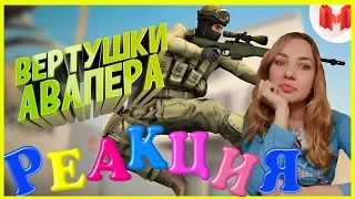 Реакция на #26 CS:GO - Вертушки авапера" от Mr. Marmok!! Убийственный игрок!