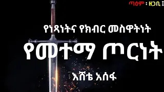 የነጻነትና የክብር መስዋትነት የመተማ ጦርነት - ዘጋቢ ፤