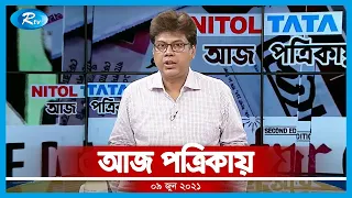 Aj Potrikay | আজ পত্রিকায় | ০৯ জুন, ২০২১ | Rtv News