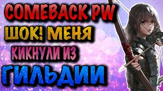 COMEBACK PW ШОК! КИКНУЛИ ИЗ ГИЛЬДИИ