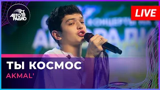 AKMAL' - Ты Космос (LIVE @ Авторадио)