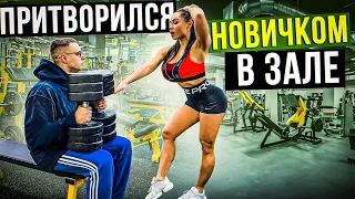 Мастер Спорта притворяется НОВИЧКОМ в ЗАЛЕ #8| ПРАНК НАД ТРЕНЕРОМ