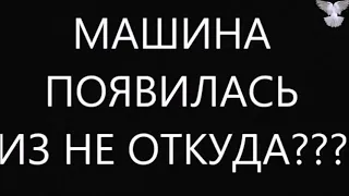 Необъяснимое Автомобиль призрак 18