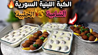 تحدي الكبة اللبنية الشامية أو الحلبية؟أجواءنا العائلية بتحضير الكبة وأطيب بسبوسة ناجحة💯-روتيني