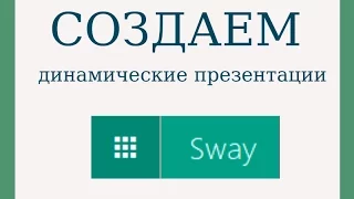 Как создавать динамичные презентации?