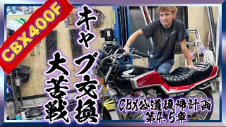 【CBX400F】快音を求めてCRキャブから純正キャブへ🔥ただ大苦戦しました編