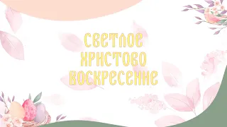 Светлое Христово Воскресение