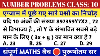 Divisibility Rules पे आधारित एग्जाम में पूछे गए सारे प्रश्न।आपको नहीं सिखाया तो फिर कहना ,जरूर देखें