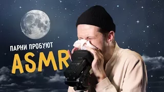 Парни пробуют ASMR ☑️