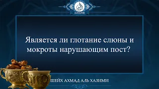 Является ли глотание слюны и мокроты нарушающим пост? | Шейх Ахмад аль Хазими