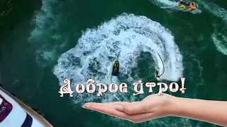 Доброе утро!/Хорошего настроения!/Красивое видео!