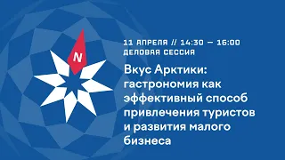 «Арктическая неделя туризма»: гастрономия как способ привлечения туристов и развития малого бизнеса.