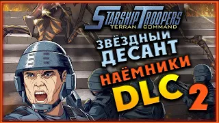 Звёздный десант - новая планета - DLC для Starship Troopers: Terran Command - Raising Hell часть 2