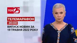 Телемарафон | Выпуск ТСН 20:00 за 19 мая 2022 года