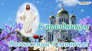 ✞Вознесение Господне Поздравление! С Вознесением Господним С Праздником Вознесения Господня Открытка